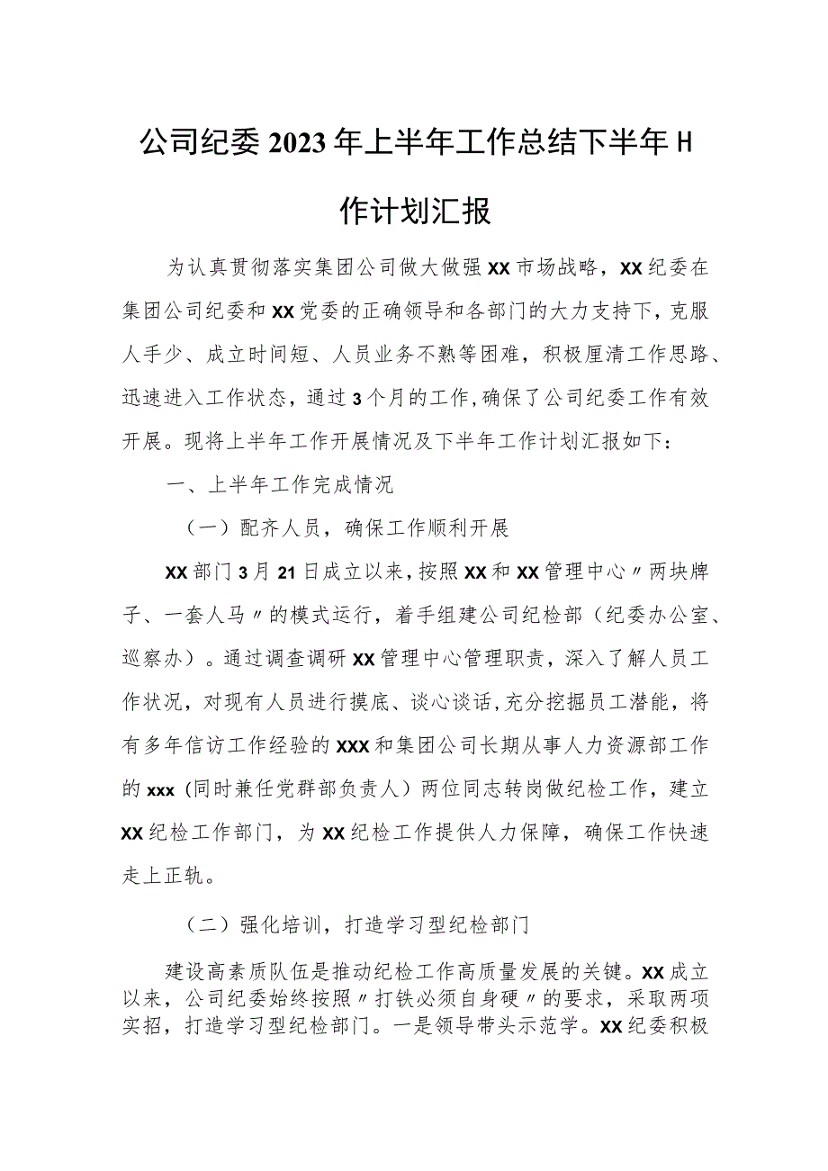 公司纪委2023年上半年工作总结下半年工作计划汇报.docx_第1页