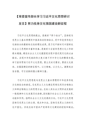 【常委宣传部长学习文化思想研讨发言】努力投身文化强国建设新征程.docx