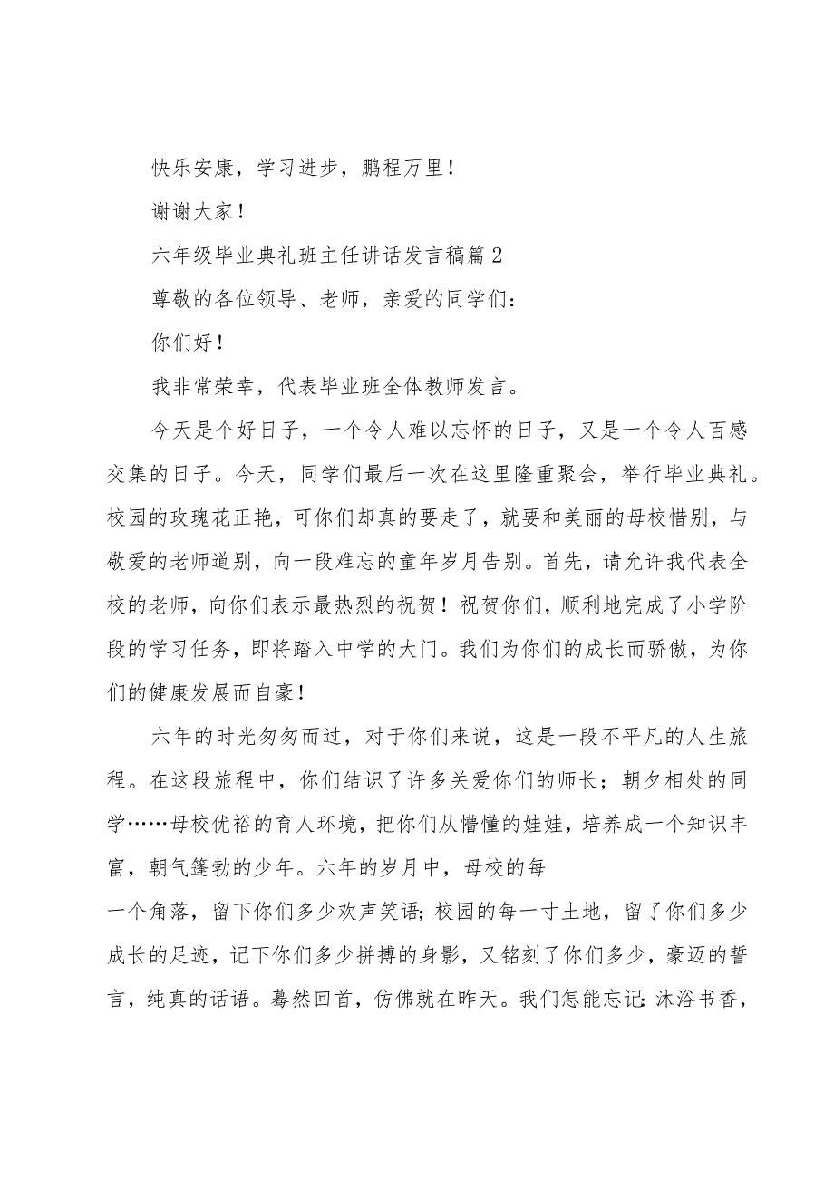 六年级毕业典礼班主任讲话发言稿（6篇）.docx_第3页