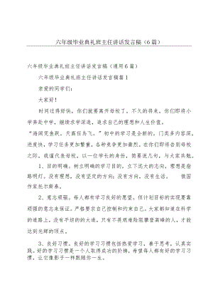 六年级毕业典礼班主任讲话发言稿（6篇）.docx