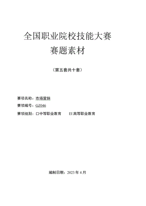 GZ046 市场营销赛项正式赛题-2023年全国职业院校技能大赛赛项正式赛卷.docx