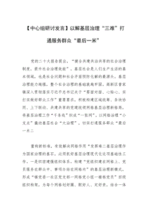 【中心组研讨发言】以解基层治理“三难”打通服务群众“最后一米”.docx