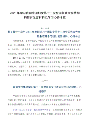 2023年学习贯彻中国妇女第十三次全国代表大会精神的研讨发言材料及学习心得8篇.docx