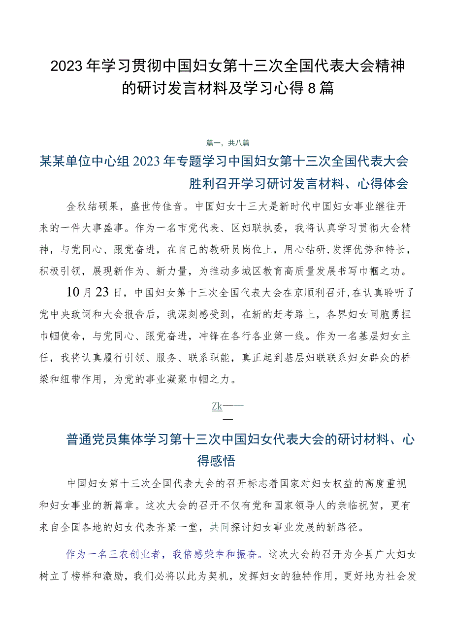 2023年学习贯彻中国妇女第十三次全国代表大会精神的研讨发言材料及学习心得8篇.docx_第1页