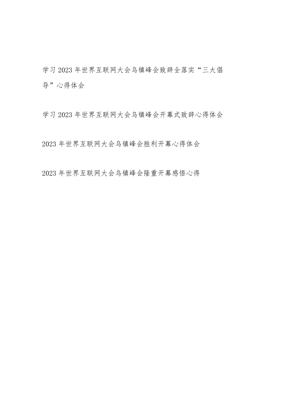 学习2023年世界互联网大会乌镇峰会开幕式致辞心得体会4篇.docx_第1页