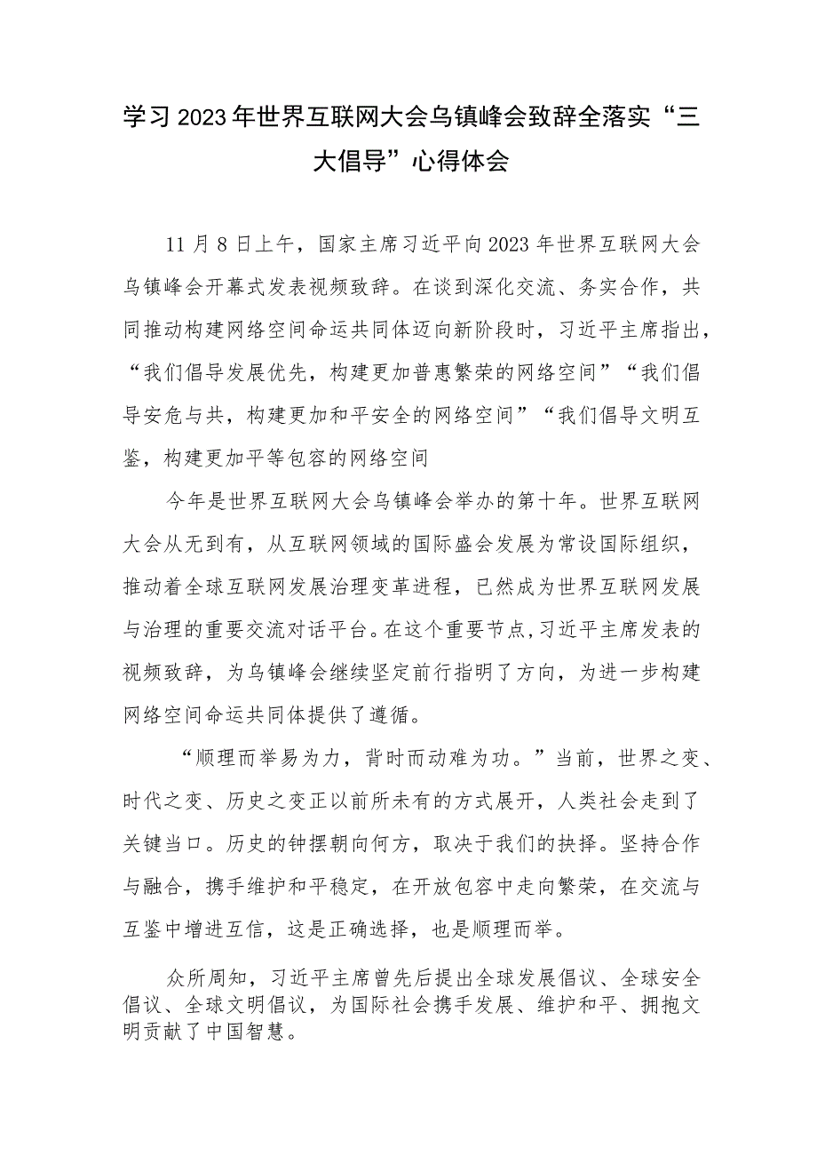 学习2023年世界互联网大会乌镇峰会开幕式致辞心得体会4篇.docx_第2页