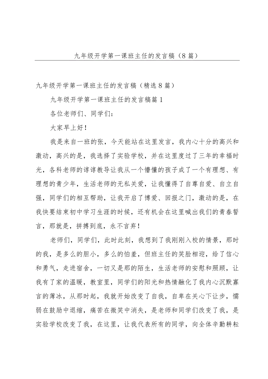 九年级开学第一课班主任的发言稿（8篇）.docx_第1页