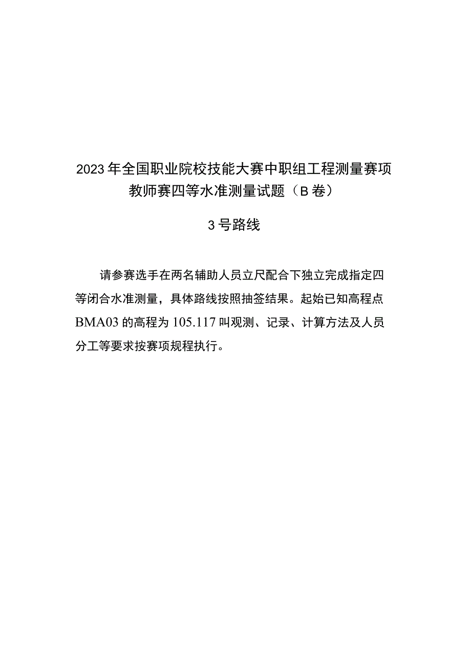 2023国赛中职组工程测量赛项教师赛技能操作正式赛卷（含答案）B卷-2023年全国职业院校技能大赛赛项正式赛卷.docx_第3页