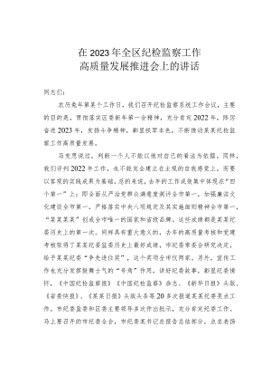 在2023年全区纪检监察工作高质量发展推进会上的讲话.docx