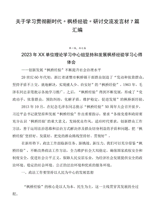 关于学习贯彻新时代“枫桥经验”研讨交流发言材7篇汇编.docx