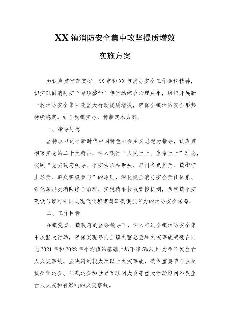 XX镇消防安全集中攻坚提质增效实施方案.docx_第1页