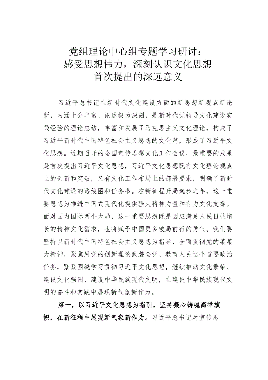 党组理论中心组专题学习研讨：感受思想伟力深刻认识文化思想首次提出的深远意义.docx_第1页