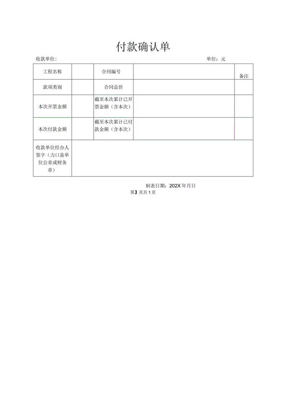 付款确认单（2023年）.docx_第1页