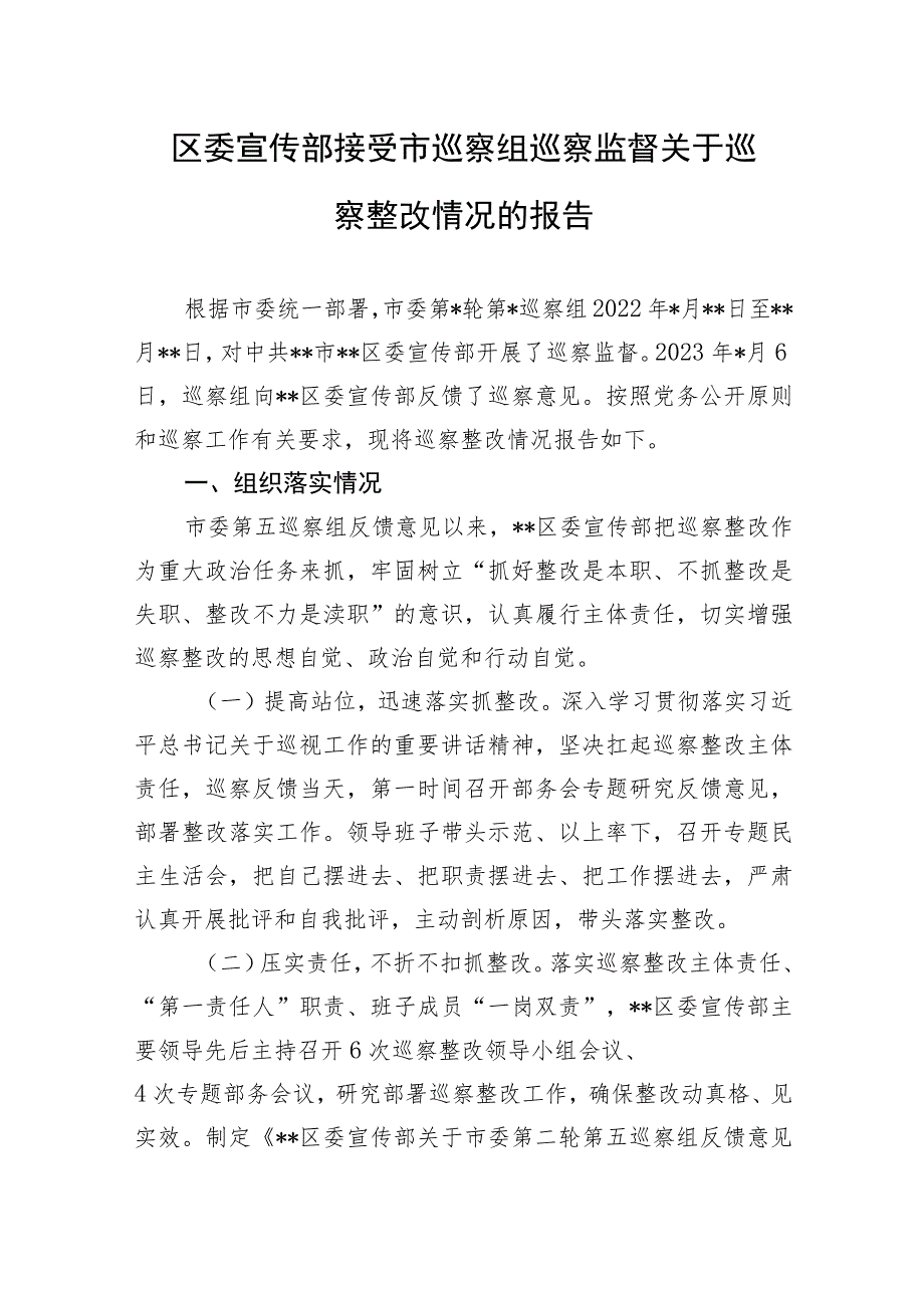 2023区委宣传部接受市巡察组巡察监督关于巡察整改情况的报告.docx_第1页