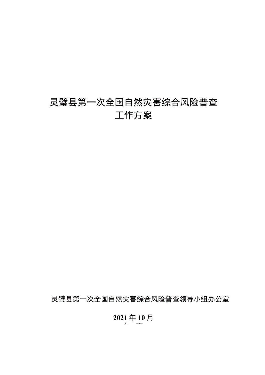 灵璧县第一次全国自然灾害综合风险普查工作方案.docx_第1页