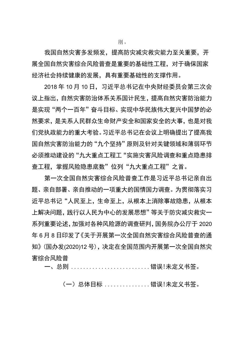 灵璧县第一次全国自然灾害综合风险普查工作方案.docx_第2页