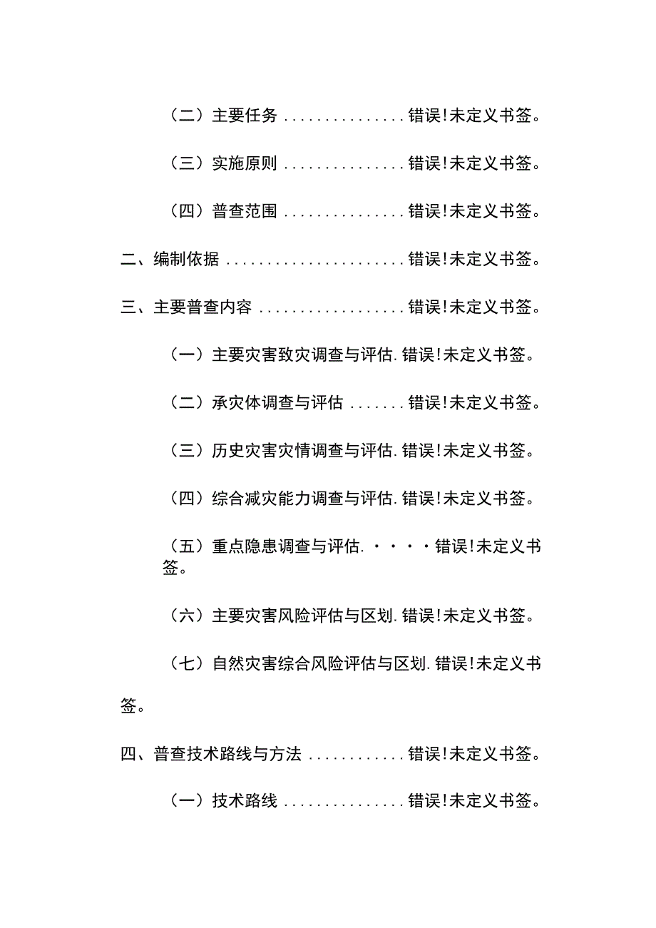 灵璧县第一次全国自然灾害综合风险普查工作方案.docx_第3页