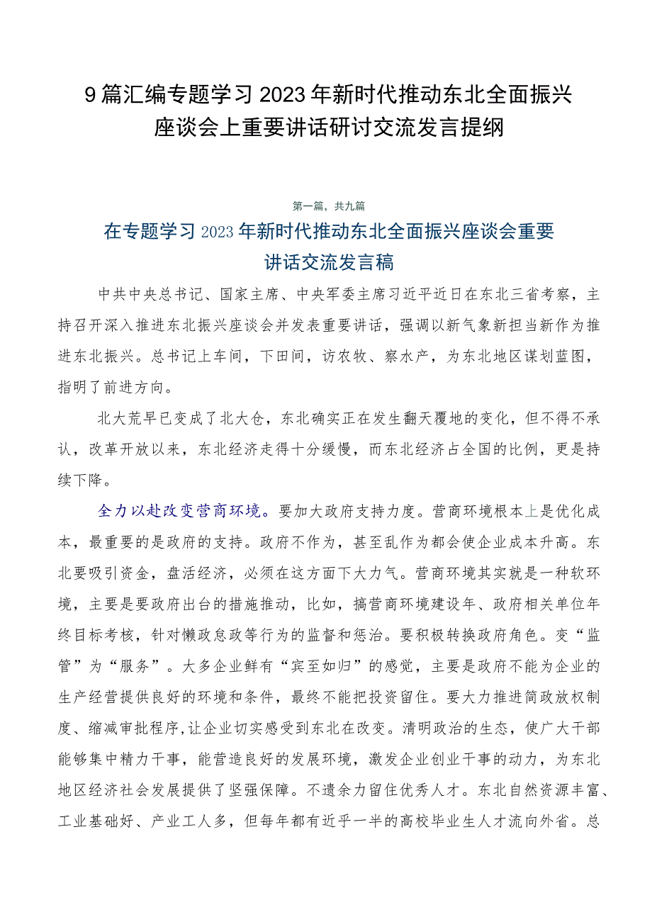 9篇汇编专题学习2023年新时代推动东北全面振兴座谈会上重要讲话研讨交流发言提纲.docx_第1页