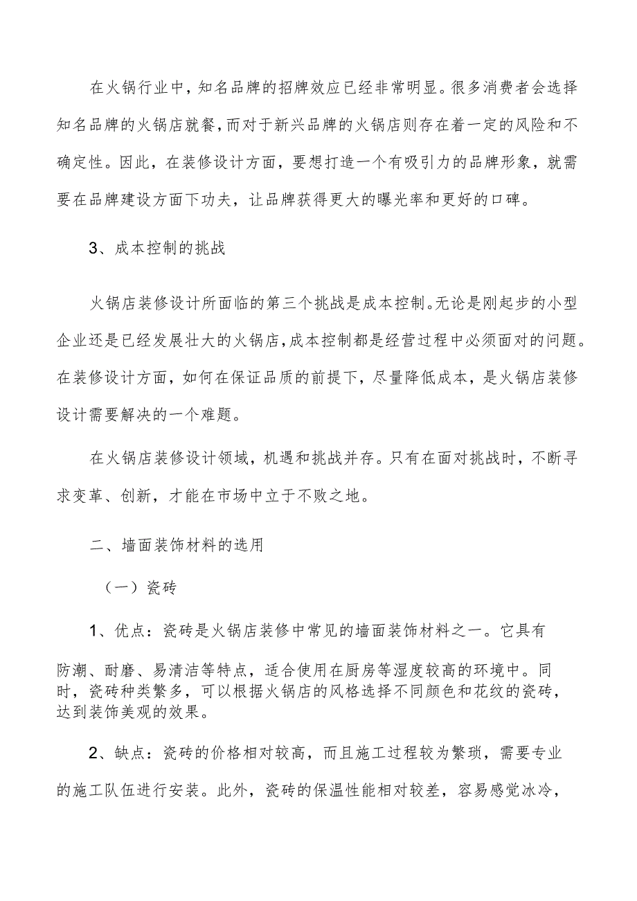 火锅店装修设计墙面装饰材料的选用方案.docx_第3页