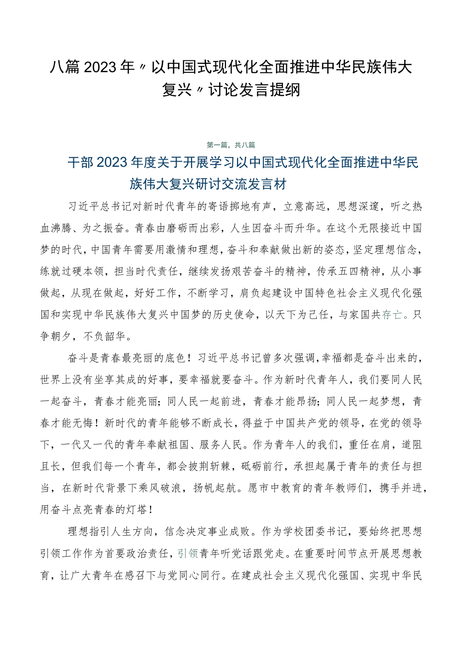 八篇2023年“以中国式现代化全面推进中华民族伟大复兴”讨论发言提纲.docx_第1页