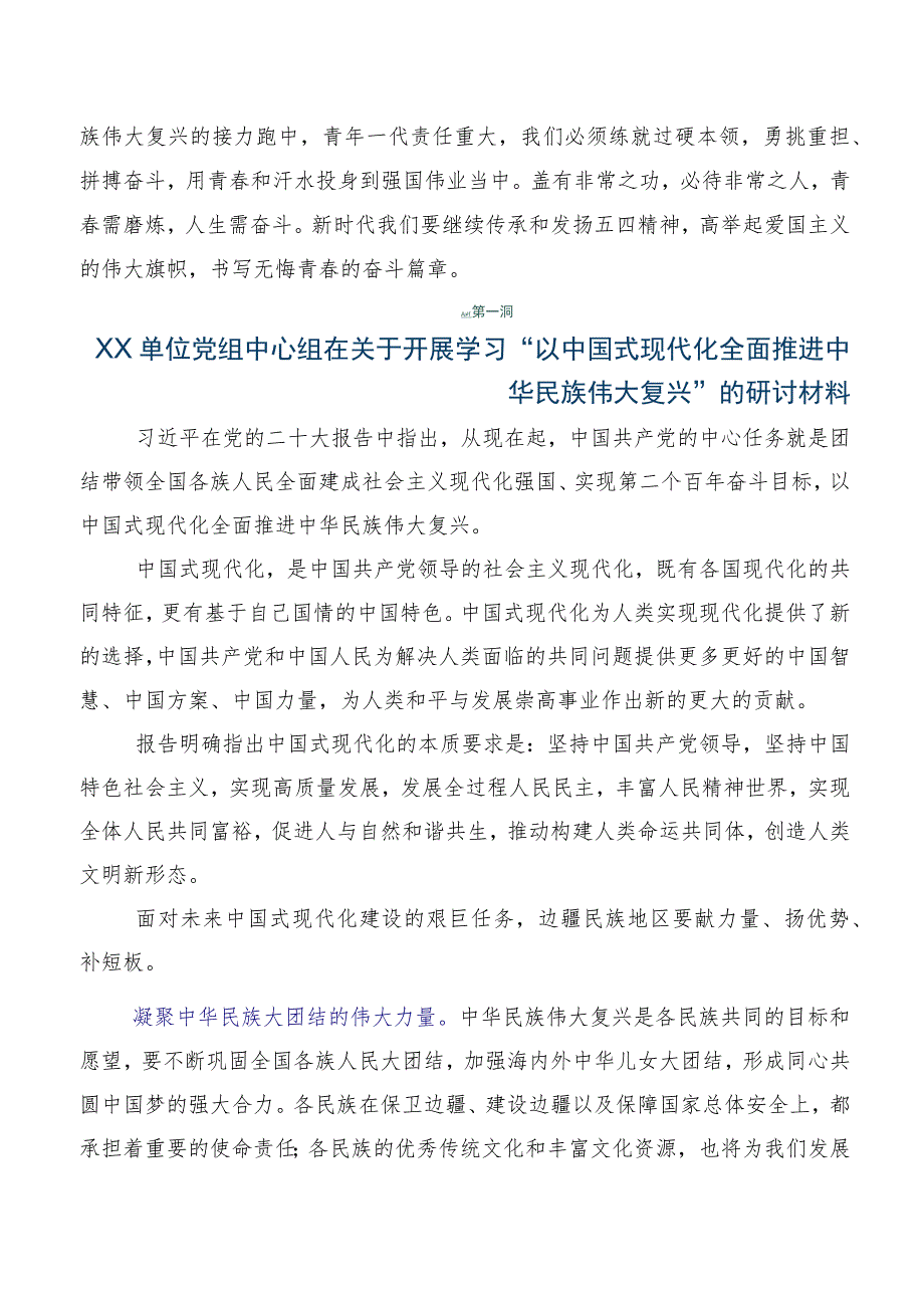 八篇2023年“以中国式现代化全面推进中华民族伟大复兴”讨论发言提纲.docx_第2页