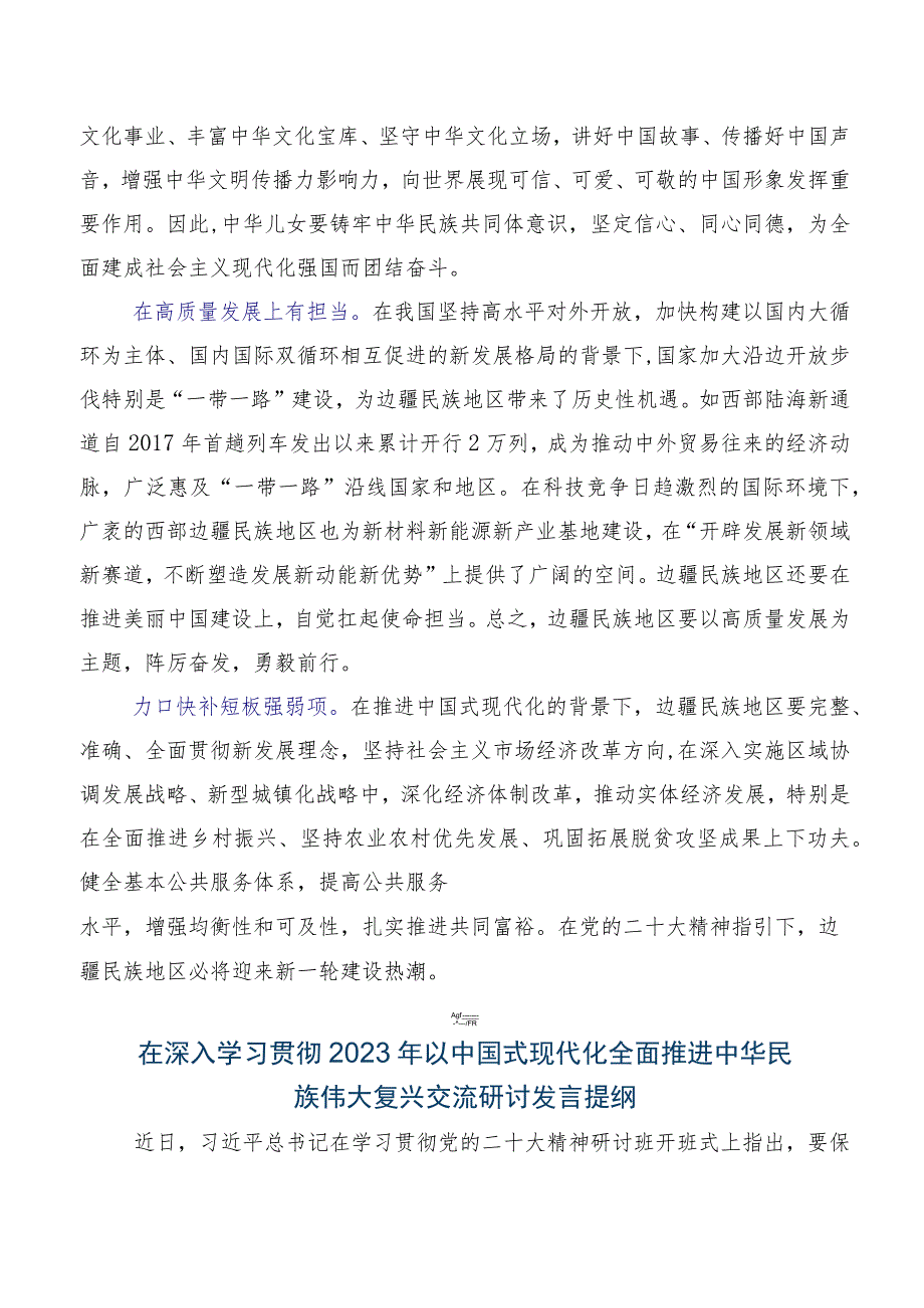 八篇2023年“以中国式现代化全面推进中华民族伟大复兴”讨论发言提纲.docx_第3页