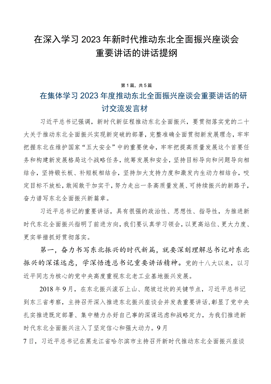 在深入学习2023年新时代推动东北全面振兴座谈会重要讲话的讲话提纲.docx_第1页