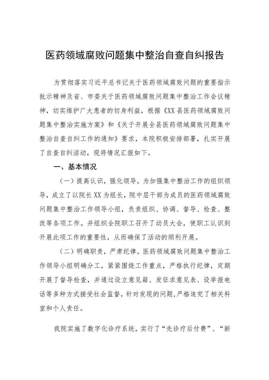 卫生院2023医药领域腐败问题集中整治自查自纠报告(六篇).docx_第1页