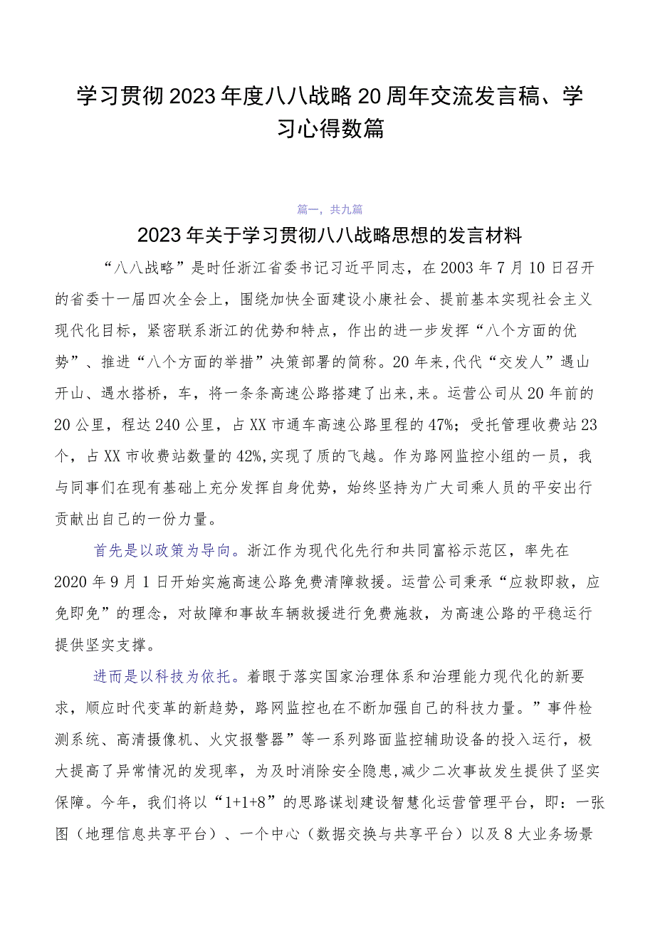 学习贯彻2023年度八八战略20周年交流发言稿、学习心得数篇.docx_第1页