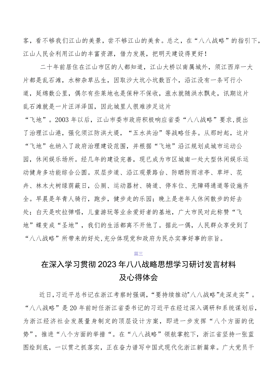 学习贯彻2023年度八八战略20周年交流发言稿、学习心得数篇.docx_第3页