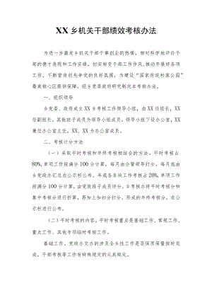 XX乡机关干部绩效考核办法.docx