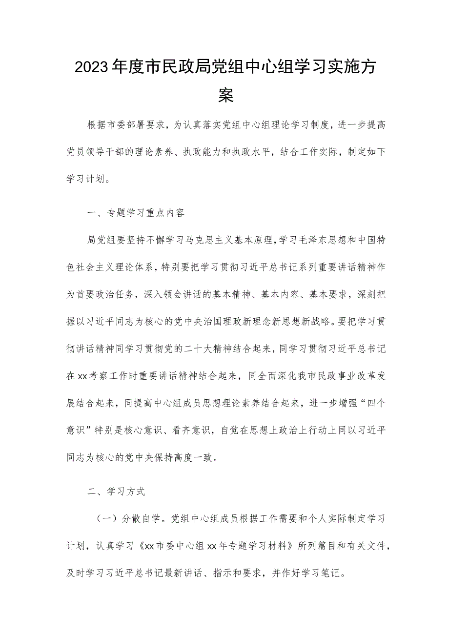 2023年度市民政局党组中心组学习实施方案.docx_第1页