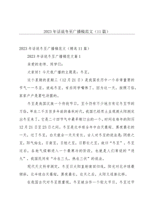 2023年话说冬至广播稿范文（11篇）.docx