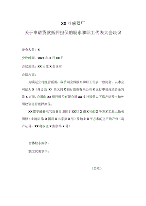 XX互感器厂关于申请贷款抵押担保的股东和职工代表大会决议（2023年）.docx