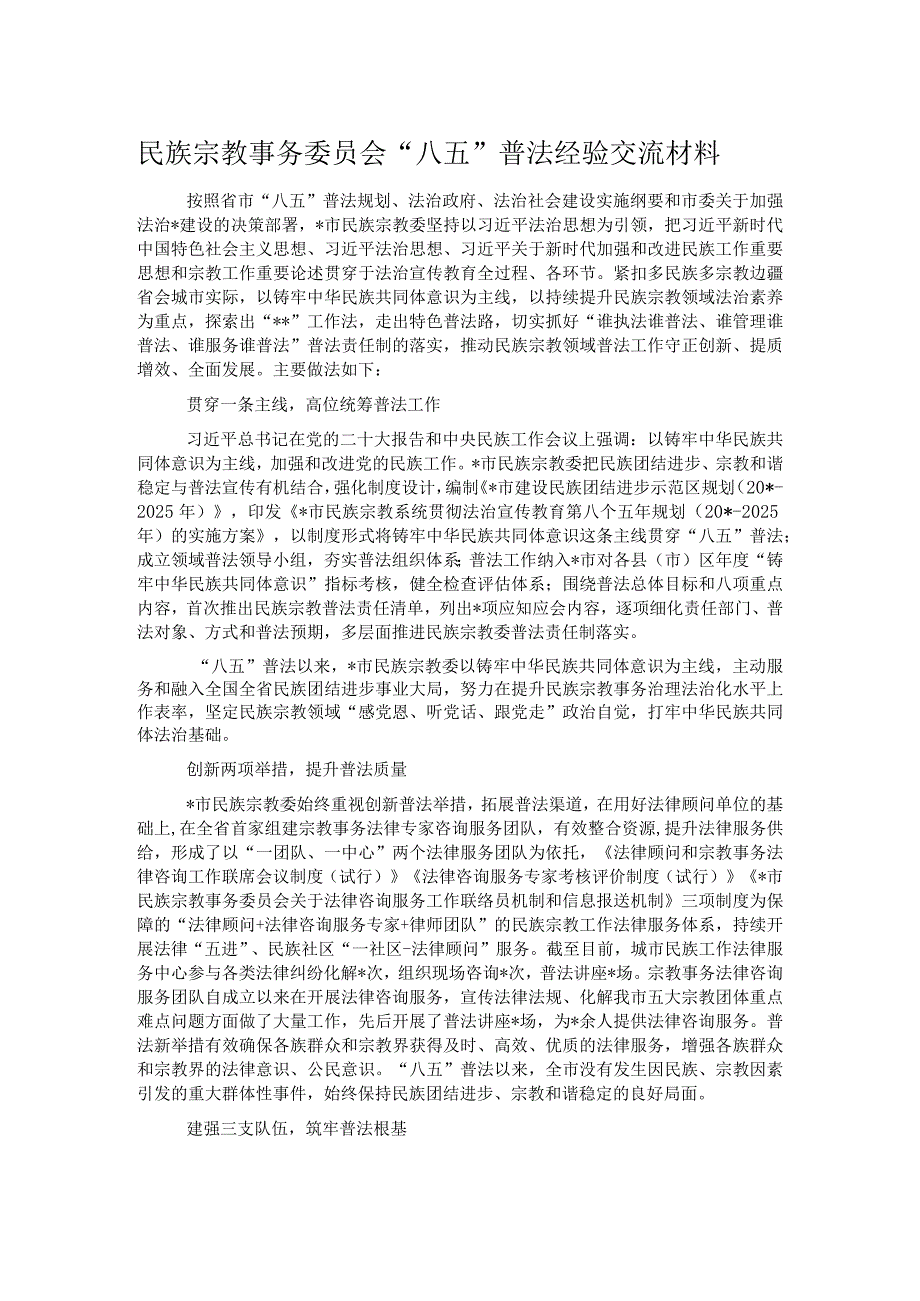 民族宗教事务委员会“八五”普法经验交流材料.docx_第1页