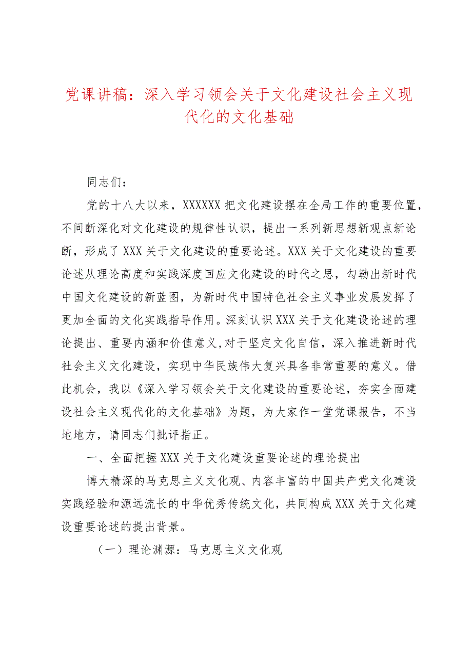 党课讲稿：深入学习领会关于文化建设社会主义现代化的文化基础.docx_第1页