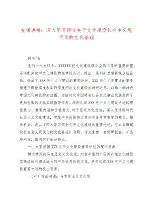 党课讲稿：深入学习领会关于文化建设社会主义现代化的文化基础.docx