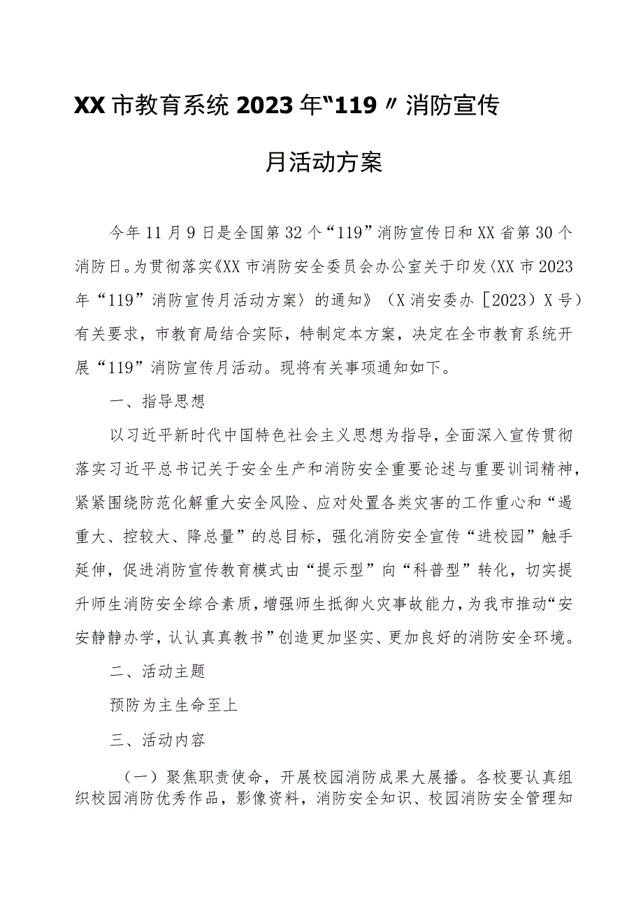 XX市教育系统2023年“119”消防宣传月活动方案.docx_第1页