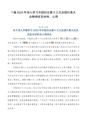 7篇2023年深入学习中国妇女第十三次全国代表大会精神发言材料、心得.docx