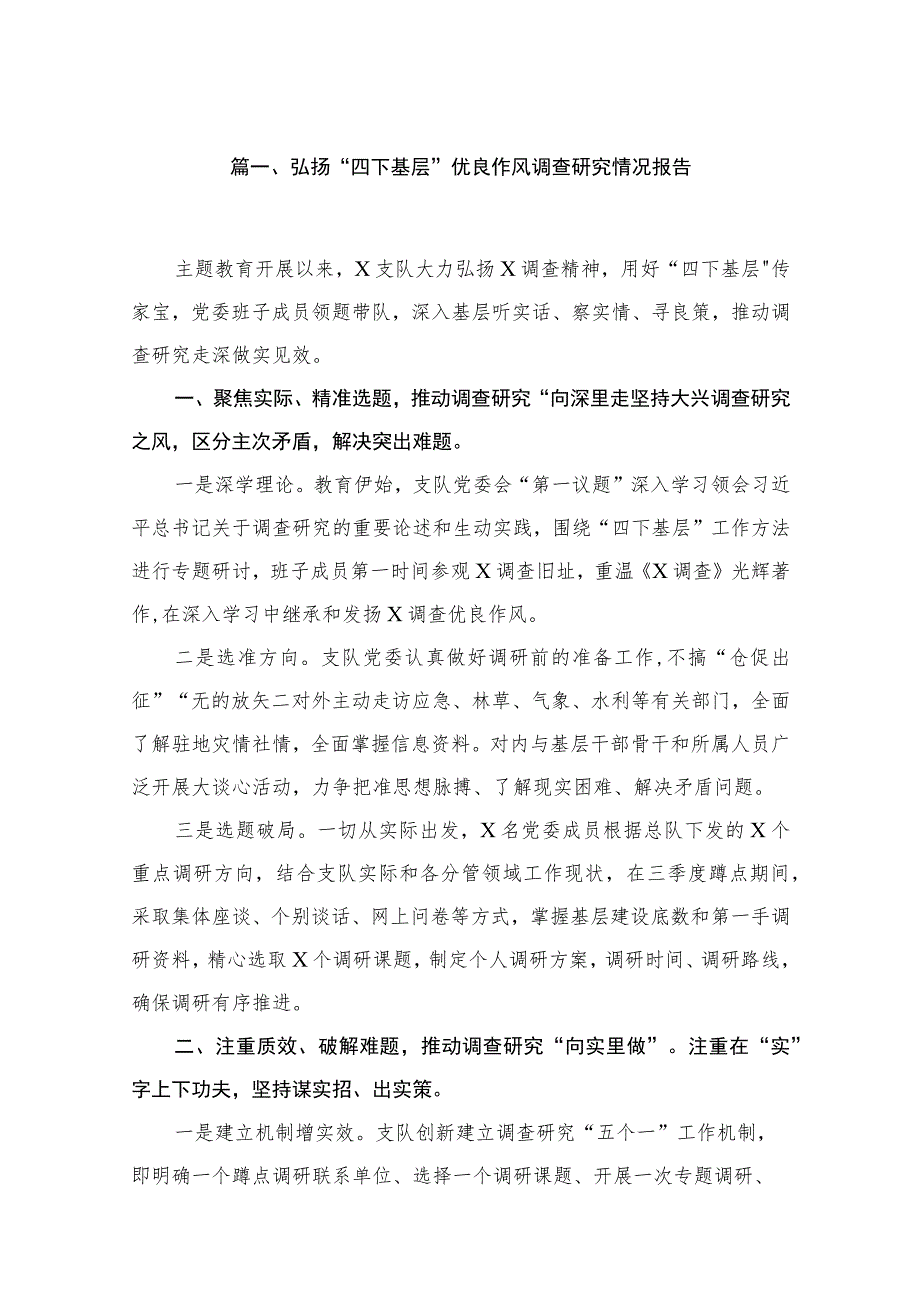 (8篇)弘扬“四下基层”优良作风调查研究情况报告最新.docx_第2页