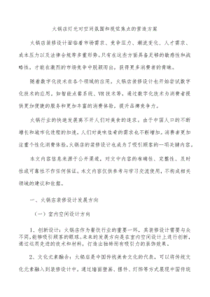 火锅店灯光对空间氛围和视觉焦点的营造方案.docx