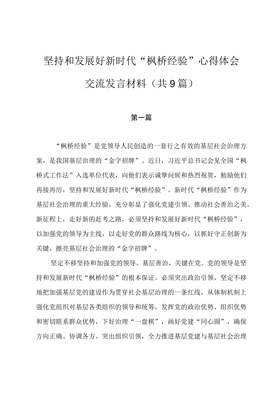 坚持和发展好新时代“枫桥经验”心得体会交流发言材料（共9篇）.docx_第1页