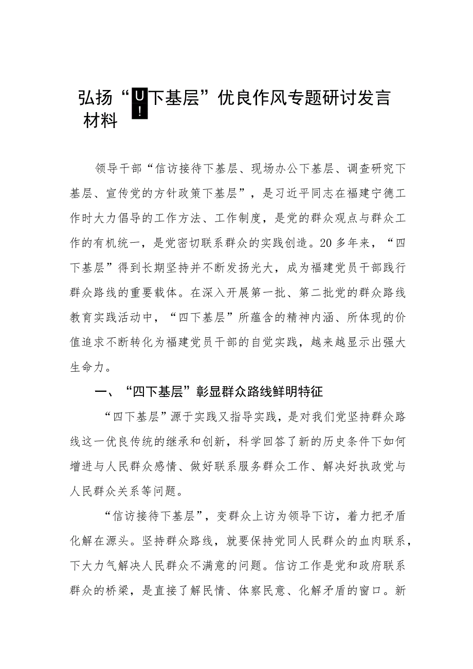 (七篇)弘扬“四下基层”优良作风专题学习心得体会.docx_第1页