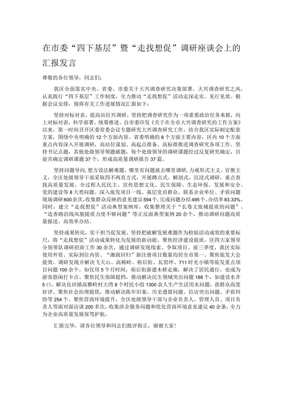 在市委“四下基层”暨“走找想促”调研座谈会上的汇报发言.docx_第1页