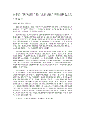 在市委“四下基层”暨“走找想促”调研座谈会上的汇报发言.docx