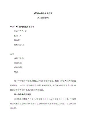 XX机电科技有限公司员工劳务合同（2023年）.docx