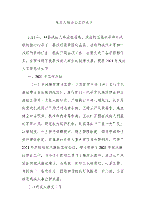 残疾人联合会工作总结.docx