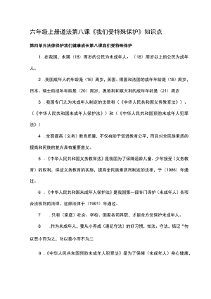 六年级上册道法第八课《我们受特殊保护》知识点.docx