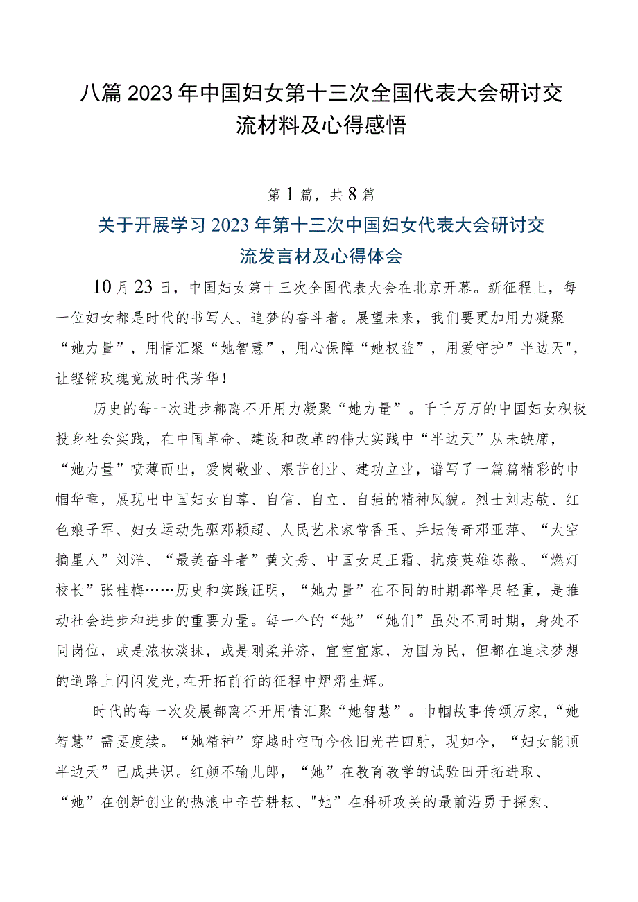 八篇2023年中国妇女第十三次全国代表大会研讨交流材料及心得感悟.docx_第1页