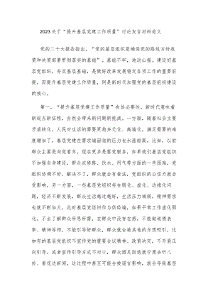 2023关于“提升基层党建工作质量”讨论发言材料范文.docx